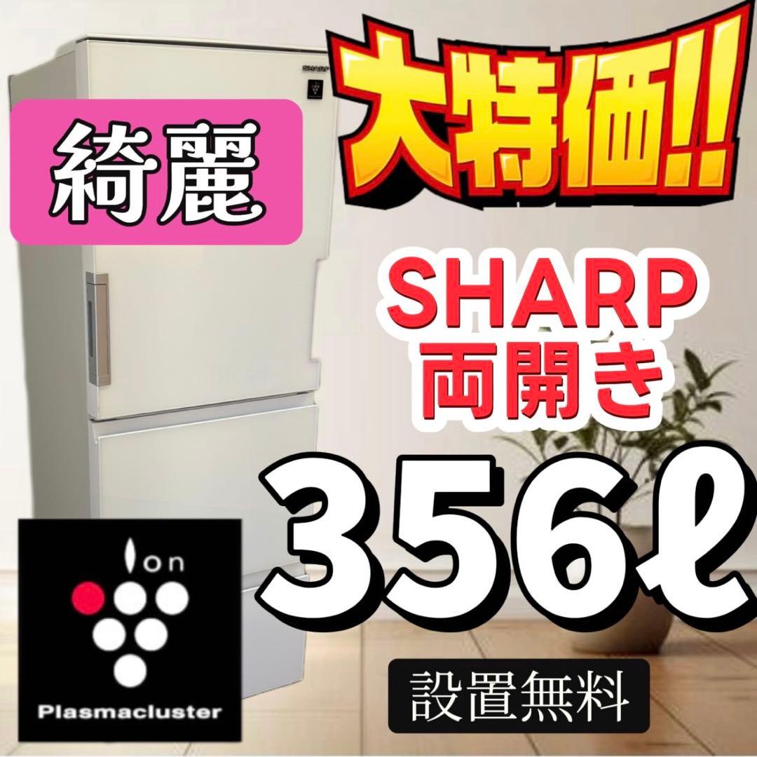 31　冷蔵庫　SHARP　大型　300-400ℓ　両開き　安い　設置無料　綺麗