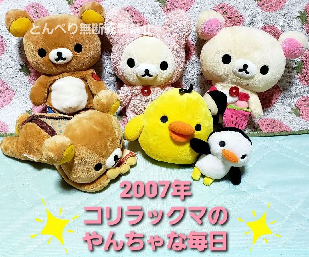 リラックマ　初期　あつめてぬいぐるみ【激レア】やんちゃな毎日シリーズ　フルセット