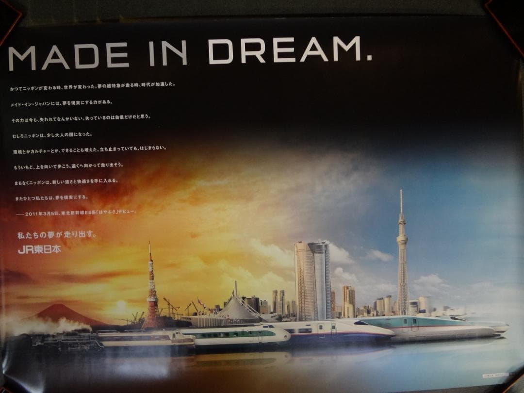 ＪＲ 東日本◆　ＢＯ特大サイズポスター1280×850サイズ　　非売品レア