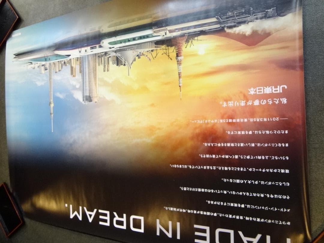 ＪＲ 東日本◆　ＢＯ特大サイズポスター1280×850サイズ　　非売品レア