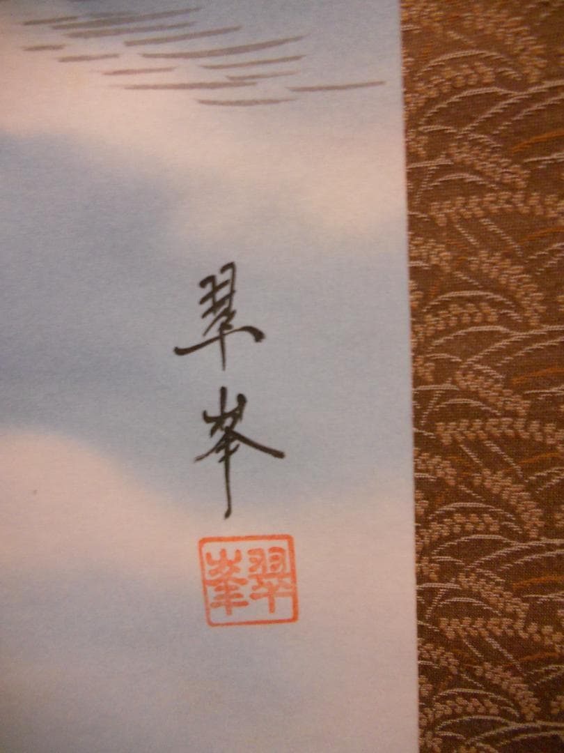 掛け軸 古川翠峯 四万十川 絹本 希少 軸装 茶道具 掛軸 美品 です。