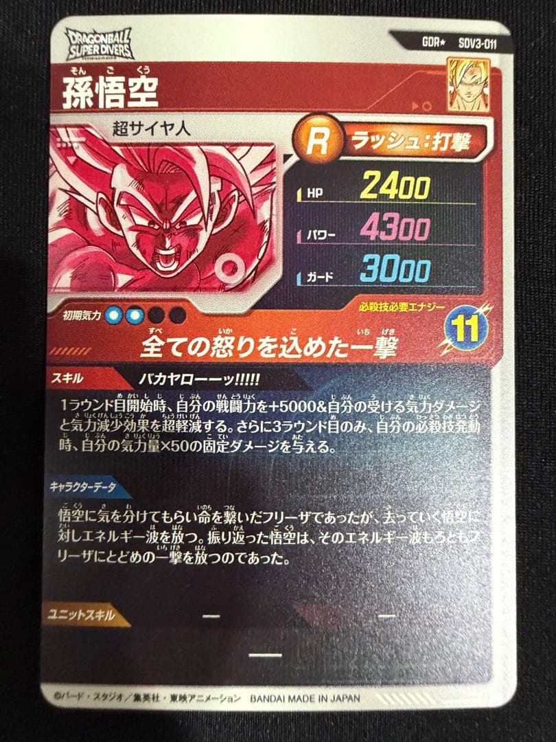 ドラゴンボールスーパーダイバーズ SDV3-011 パラレル　孫悟空