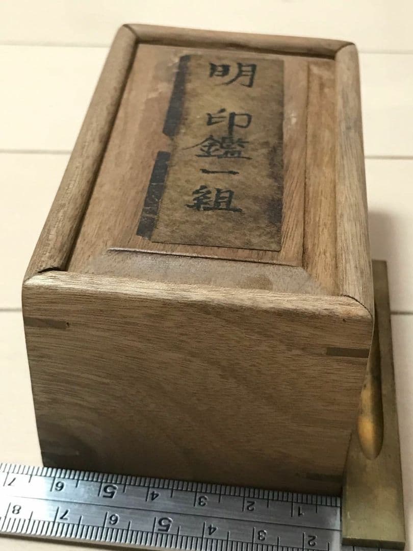 明印鑑一組 時代保証　遺留品