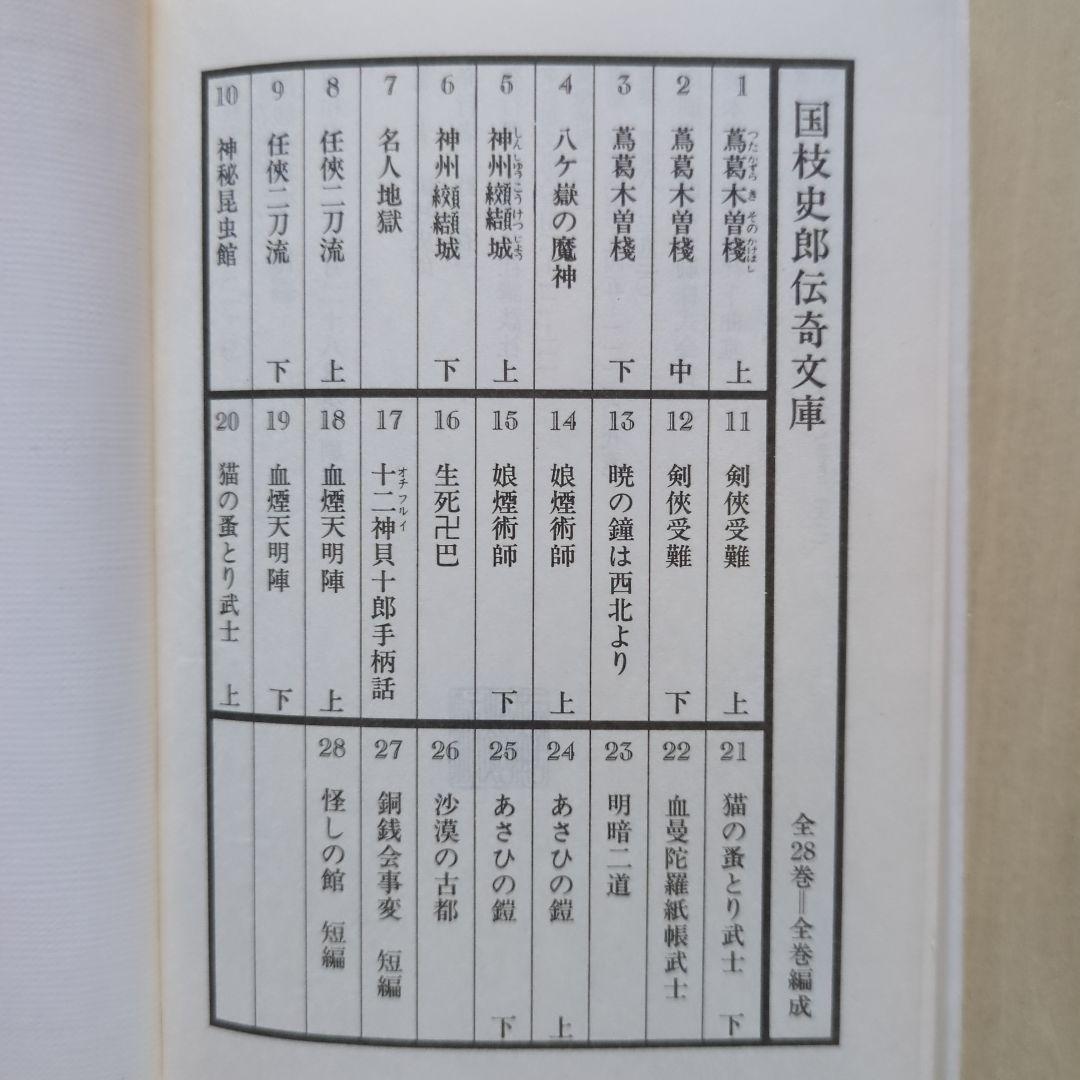 国枝史郎伝奇文庫　19冊(全28巻中)　講談社