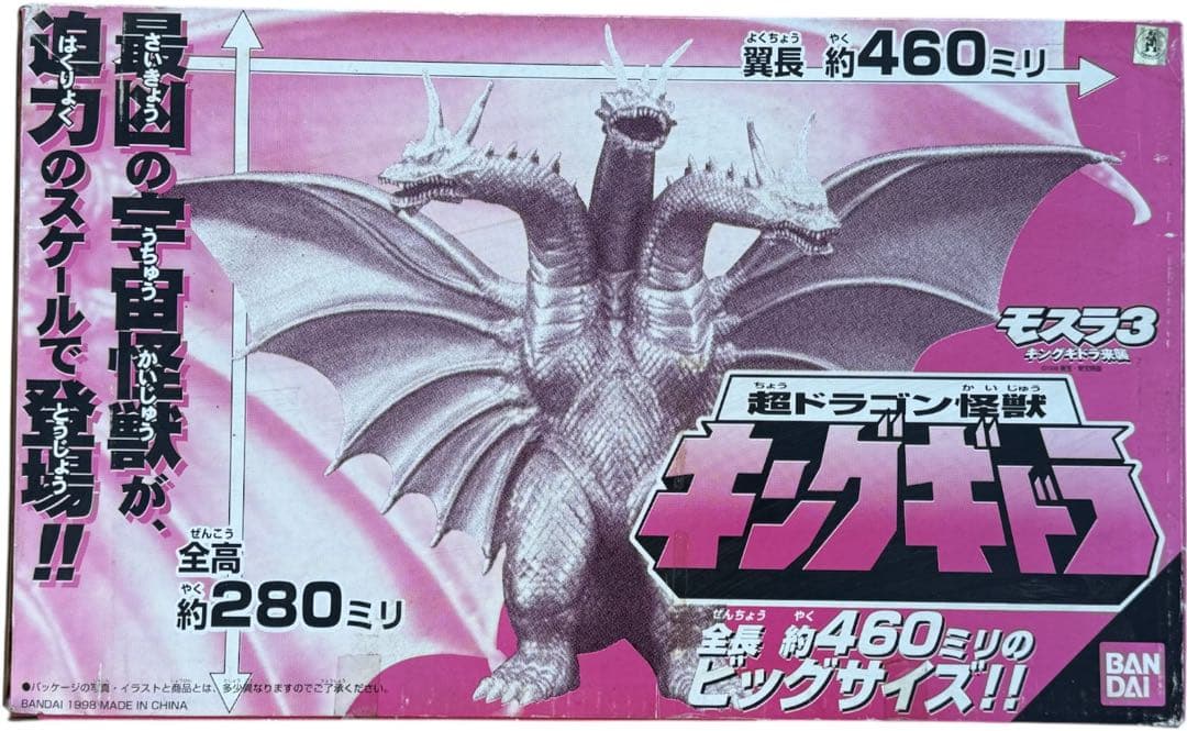 モスラ3/キングギドラ来襲/超ドラゴン怪獣キングギドラ/460mm