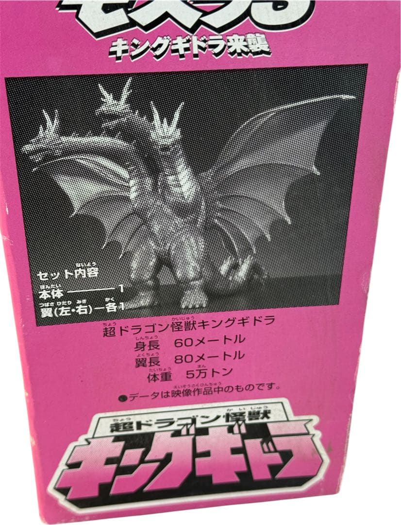 ひ*け様 モスラ3/キングギドラ来襲/超ドラゴン怪獣キングギドラ/460mm