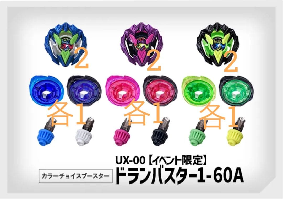 ベイブレードX カラーチョイスブースター ドランバスター1-60A 18点