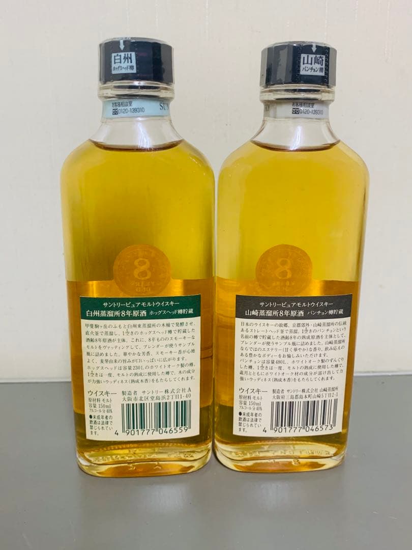 サントリーピュアモルト8年ウイスキー「ベリーレア」2本セット。