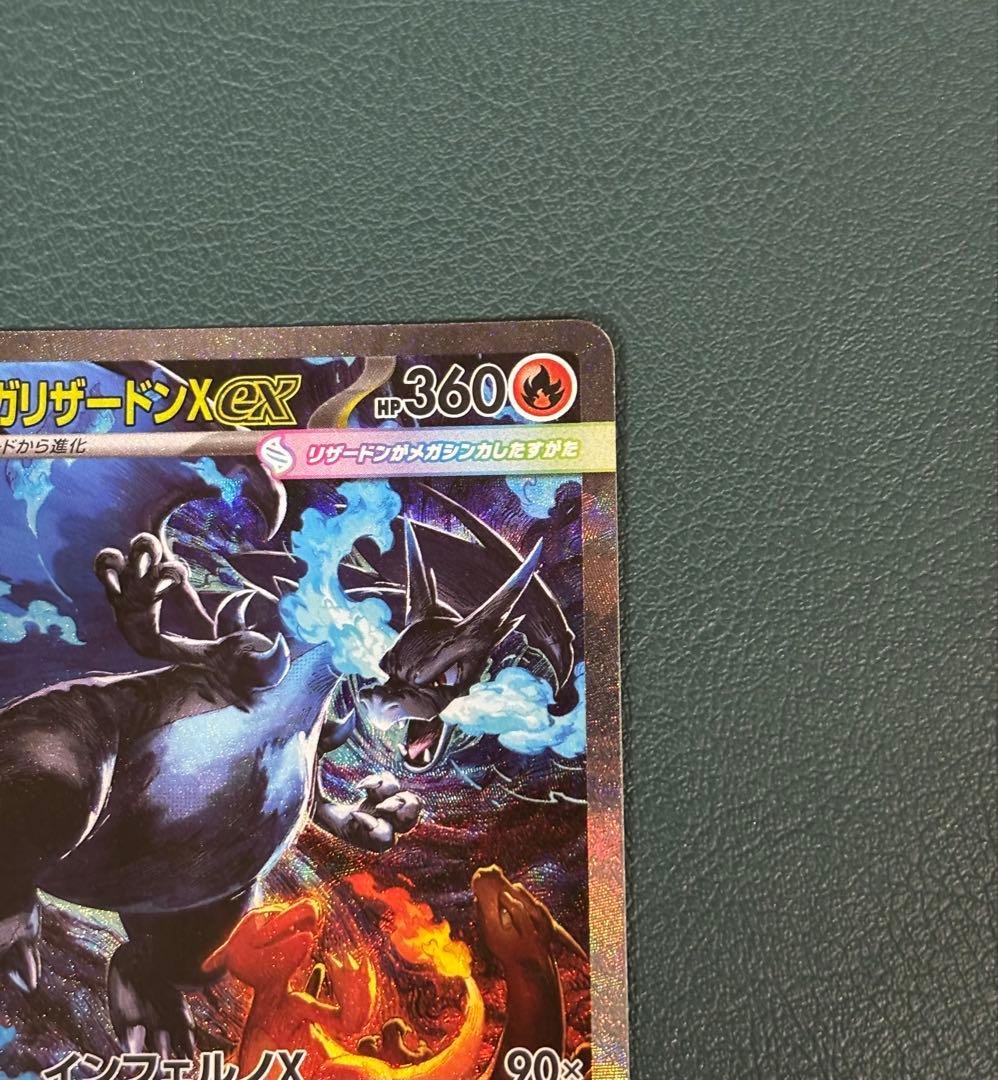 メガリザードンex SAR M2 110/080 インフェルノX ポケカ　②