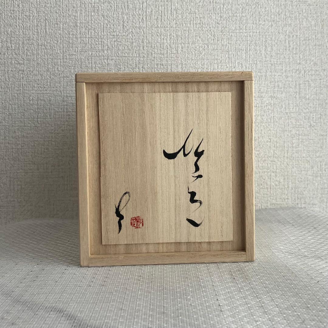 ★クリスマスセール★作家　市川透さん　ぐい呑み　未使用品