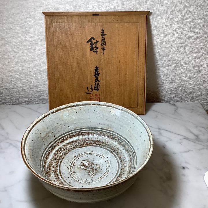特別値下げ　河村喜太郎作　三島手　鉢