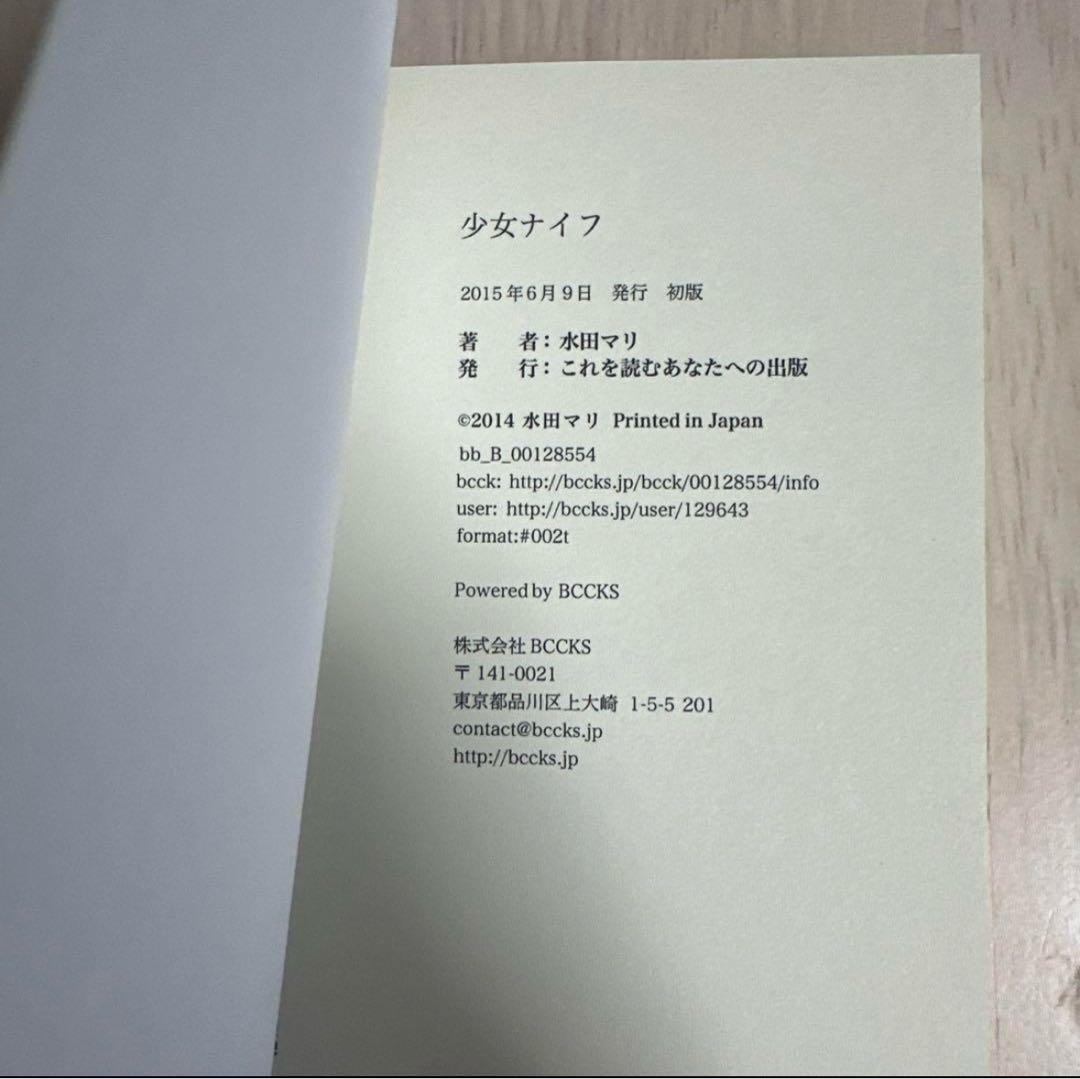 水田マリ 少女ナイフ