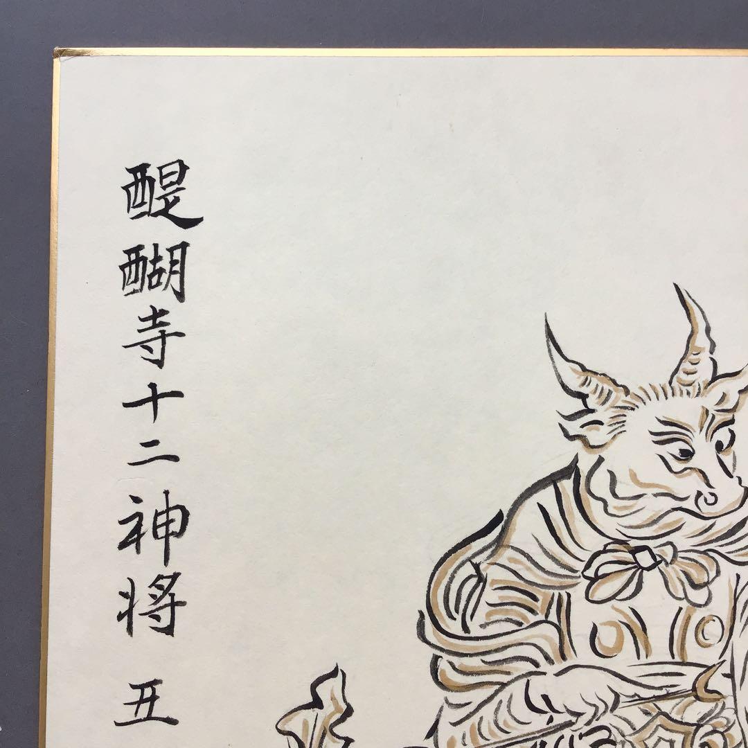 色紙　醍醐寺十二神将　丑　国宝寫拜　畳紙　S1023SS