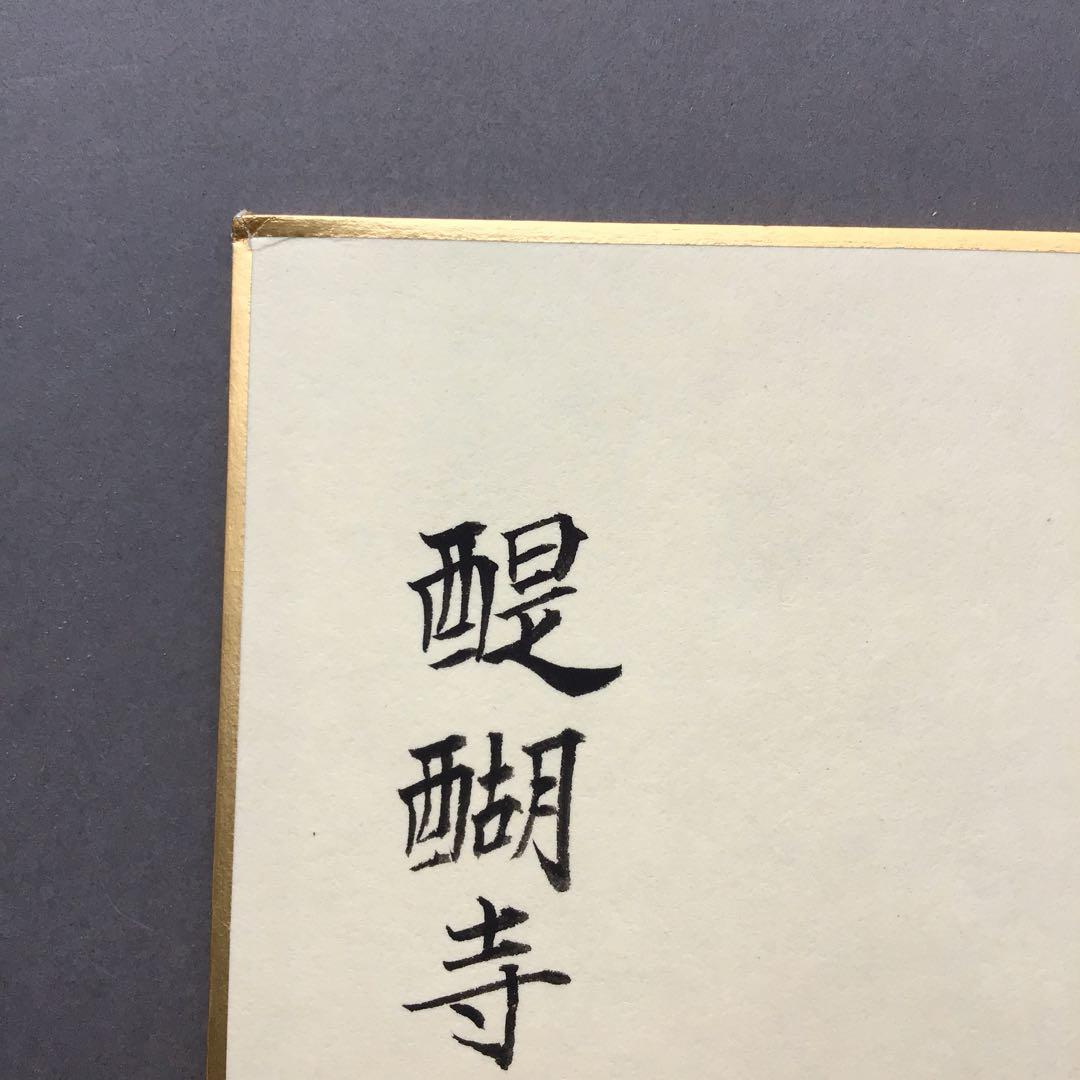 色紙　醍醐寺十二神将　丑　国宝寫拜　畳紙　S1023SS