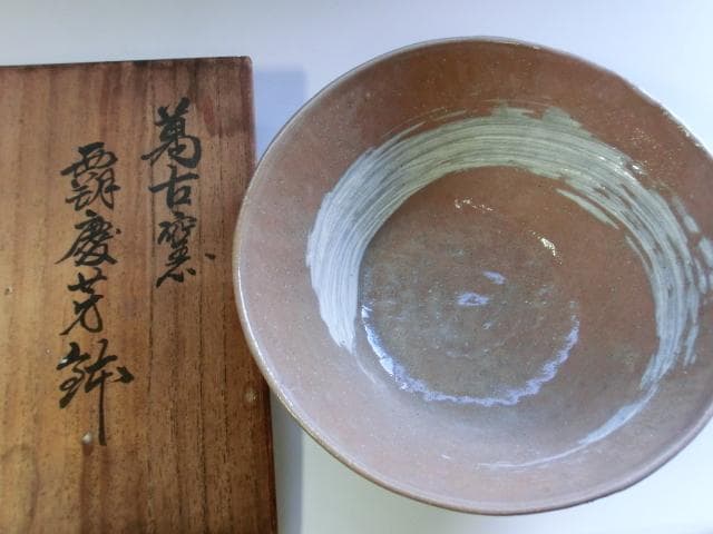 鉢■萬古窯「覇慶芳鉢」刷毛目 福堂 昇仙堂 陶楽 共箱付き 時代物 骨董品■