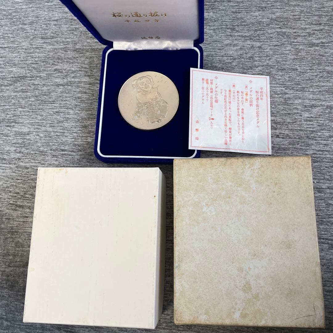 平成四年桜の通り抜け記念メダル