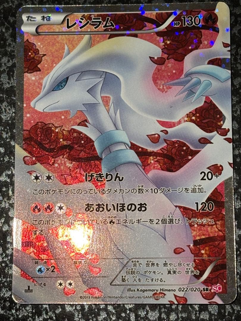 ポケモンカードゲーム　レシラム SR　シャイニーコレクション【値下げ交渉◯】