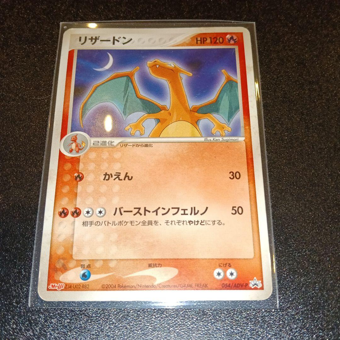 リザードン PROMO ADV-Pプロモカード 054/ADV-P