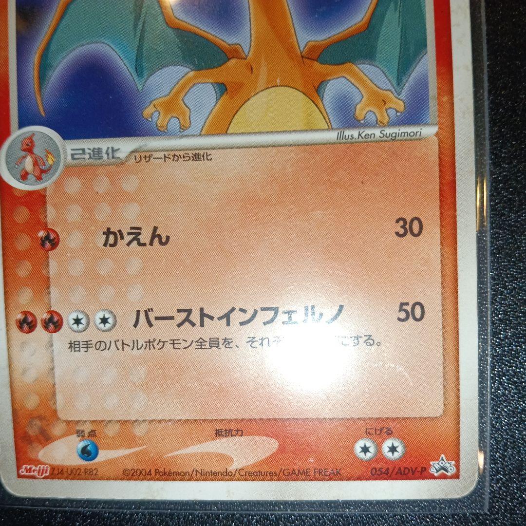 リザードン PROMO ADV-Pプロモカード 054/ADV-P