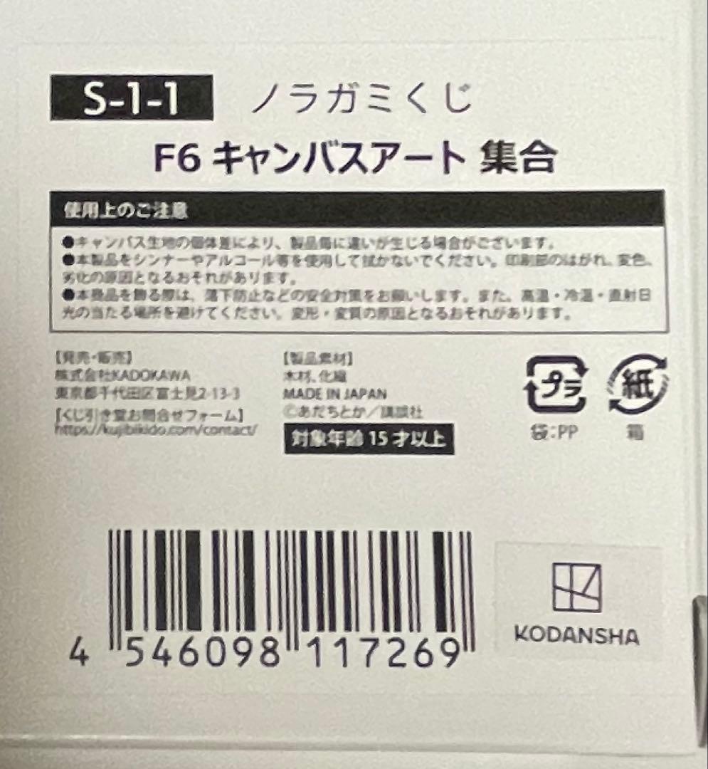 ノラガミ くじ引き堂 S賞 F6キャンバスアート S-1-1 集合