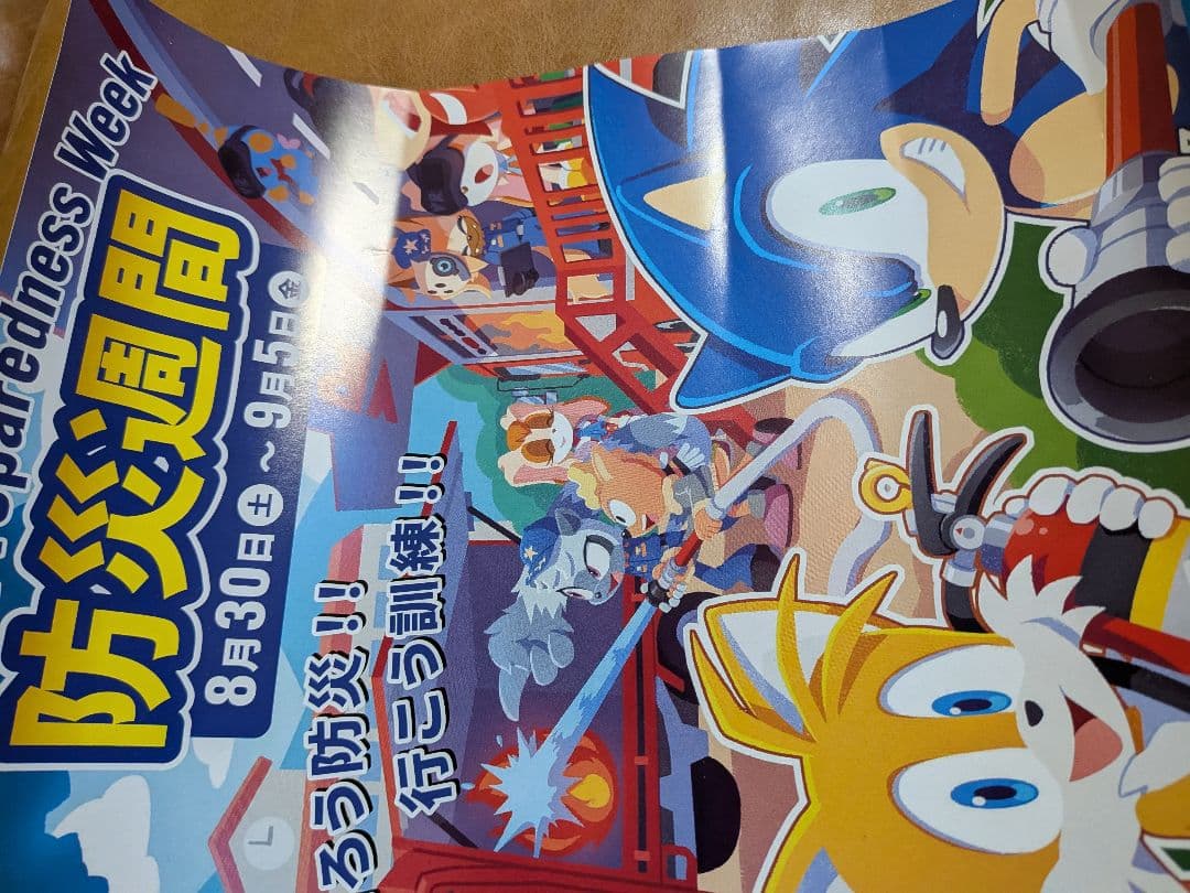 ソニック 防災週間 コラボ A4ポスター