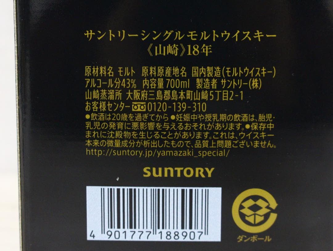 ▲未開栓 サントリー 山崎18年 700ml 43％ 箱付 シングルモルト ②