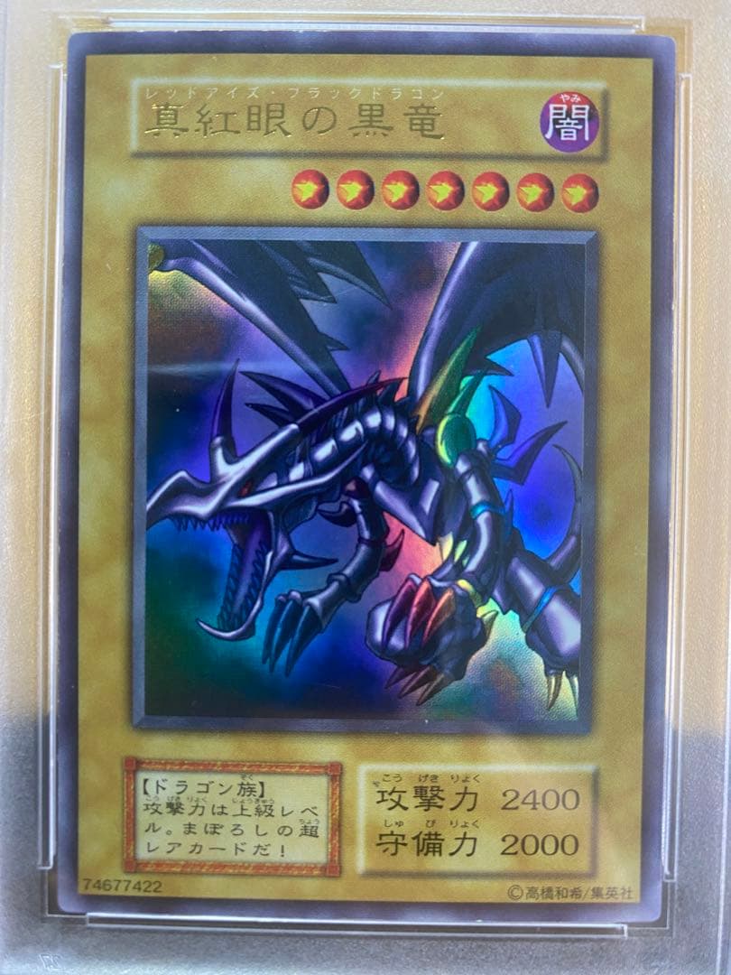 D*D様 【美品】真紅眼の黒竜　初期　ウルトラレア　PSA8