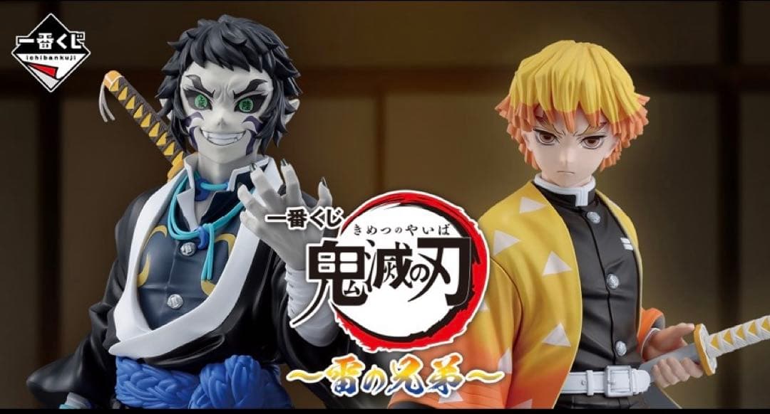 鬼滅の刃　〜雷の兄弟〜　一番くじ　ワンロット　61点