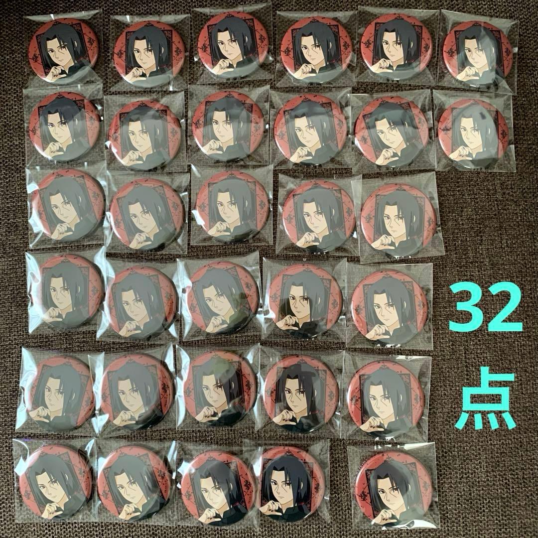 NARUTO アラベスクファッション　【 うちはイタチ 】　　缶バッジ　32点