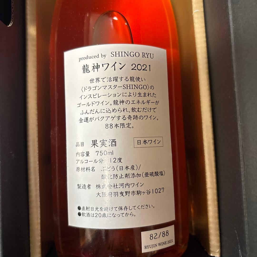 龍神ワイン　2021 ドラゴンマスターSHINGO RYU