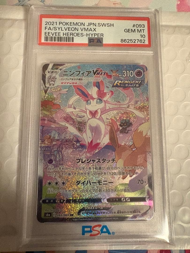 ニンフィアVMAX HR S6a 093/069 PSA10