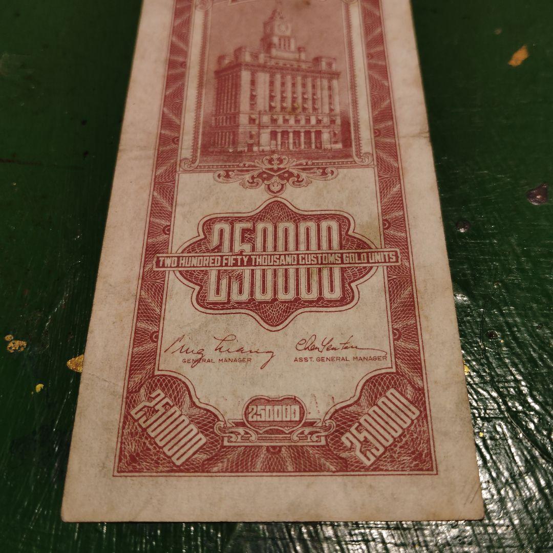 1948年 中華民国（台湾）貮拾五萬圓