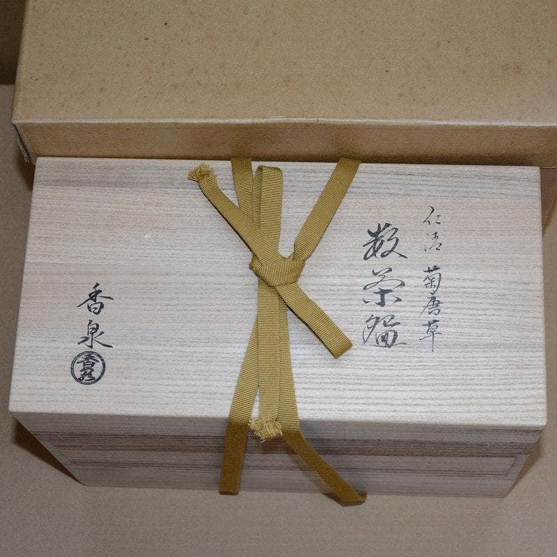 茶道具　数茶碗　菊唐草天目型茶碗　10客　田中香泉　中古品　送料込み