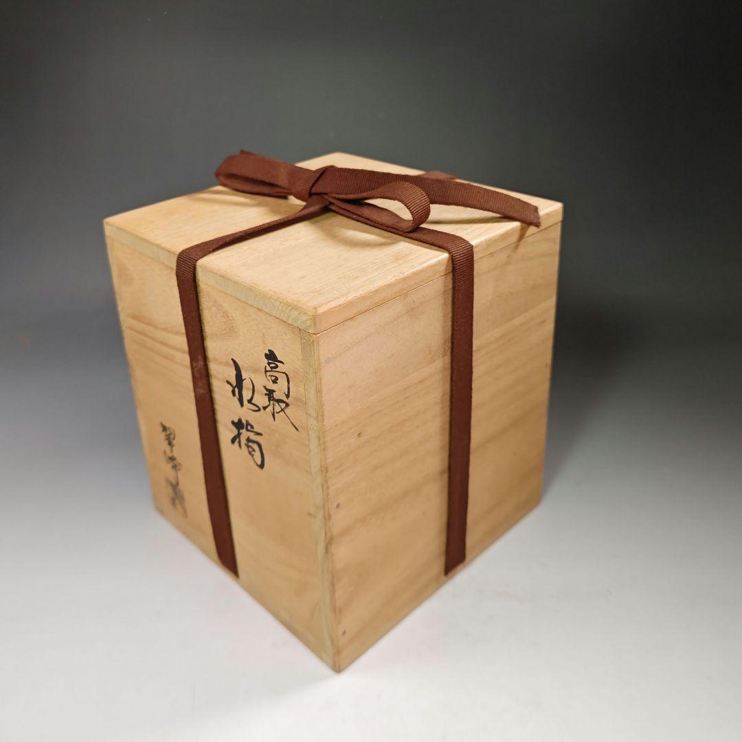 イ633 水指『前大徳寺和尚　極箱　銘　松風』『高取　青柳翠峰作』茶道具