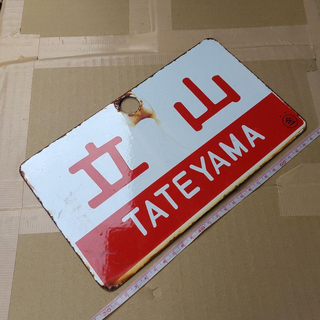 ●【サボ　愛称板】（表）立 山 TATEYAMA （裏）越後 ECHIGO