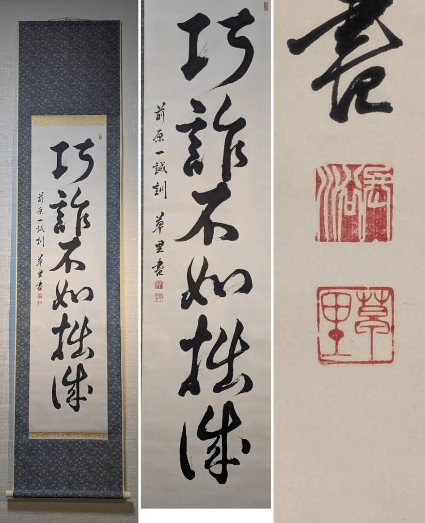 【真作】掛軸　一行書　巧詐不如拙誠　禅語　書道作品　茶掛け　合箱入　U125