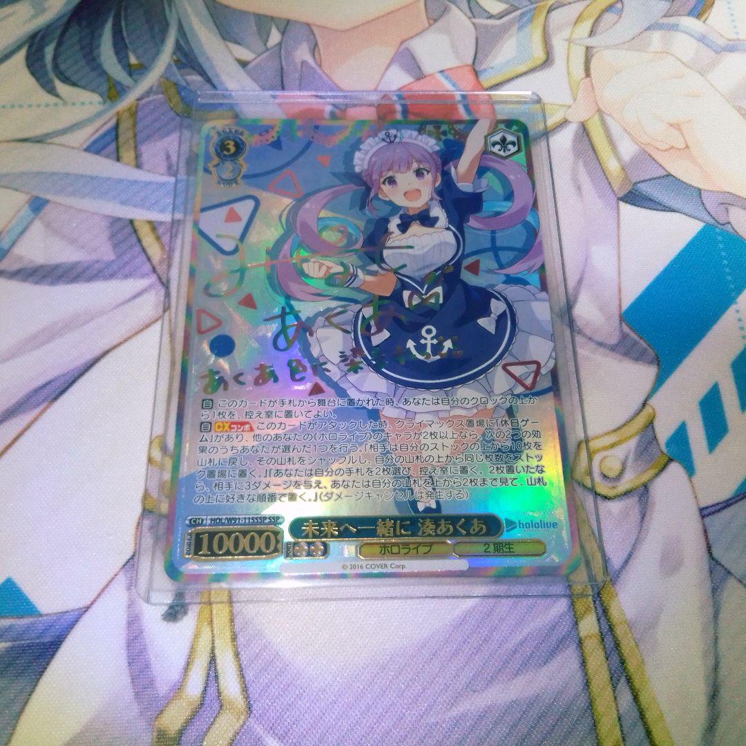 ヴァイスシュヴァルツ　ホロライブ　未来へ一緒に　湊あくあ　ssp サイン