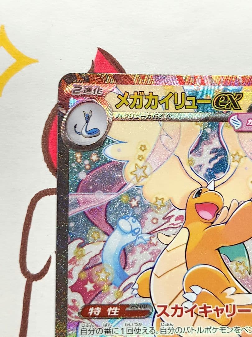 ヴ*ル様 メガカイリューex sar 246/193