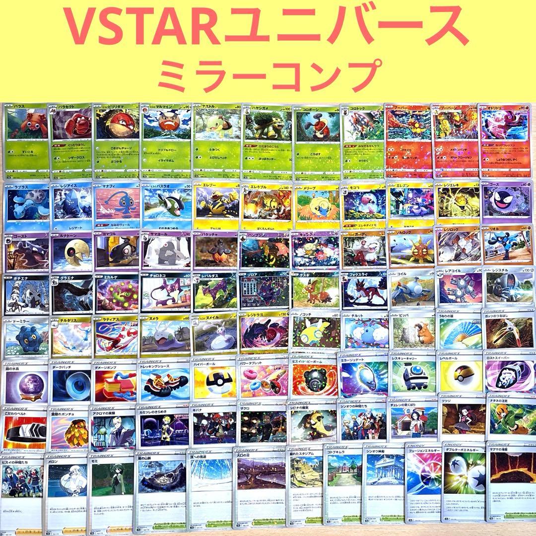 89枚　ポケモンカードs12a VSTARユニバース　ミラーコンプ　キラ