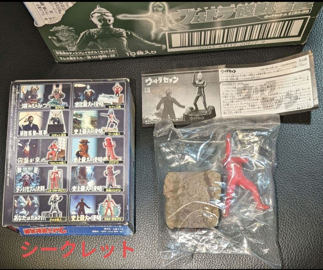 ウルトラ怪獣名鑑 ウルトラセブン編 史上最大の侵略 コンプリート シークレット付