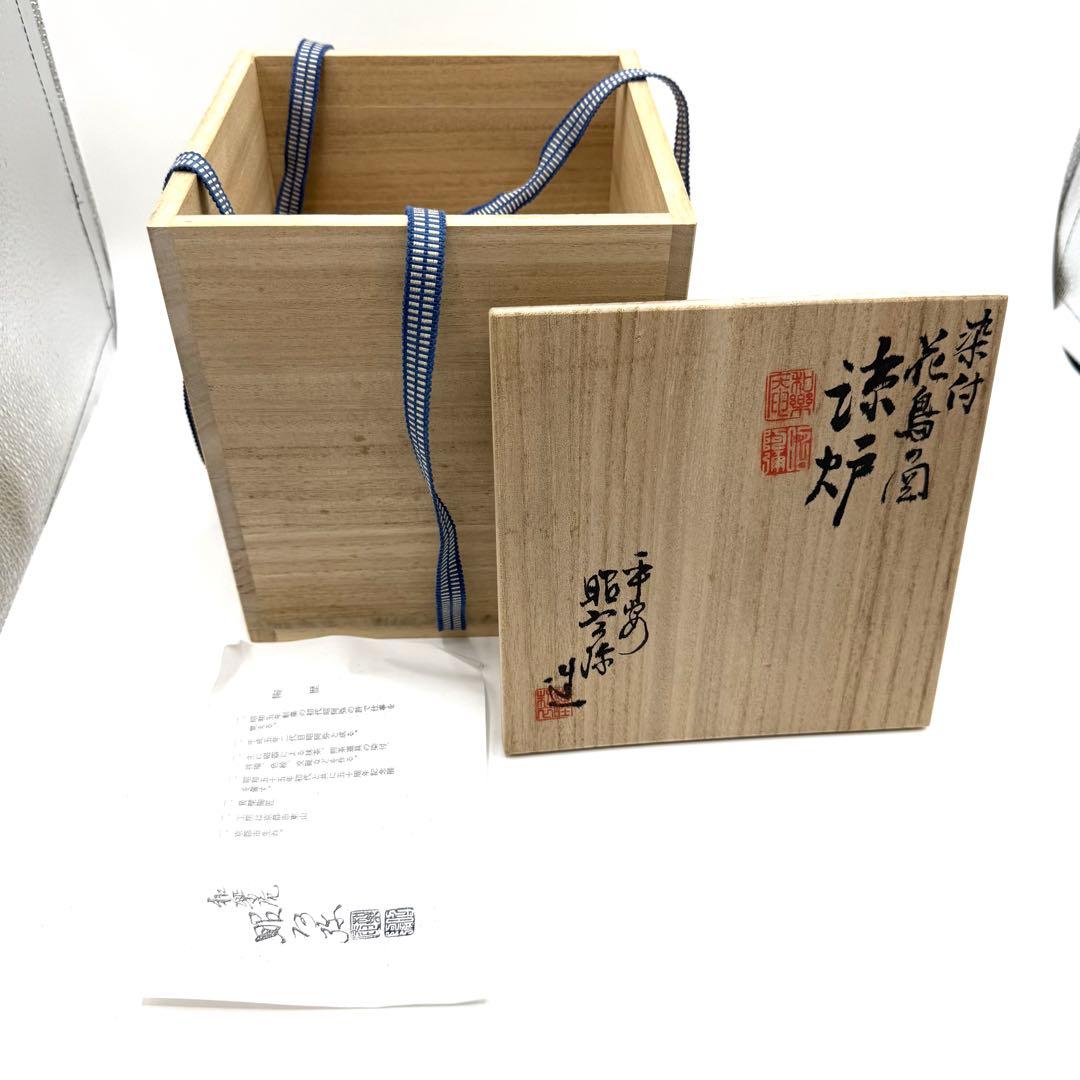 煎茶道具 涼炉 染付花鳥 高野昭阿弥作