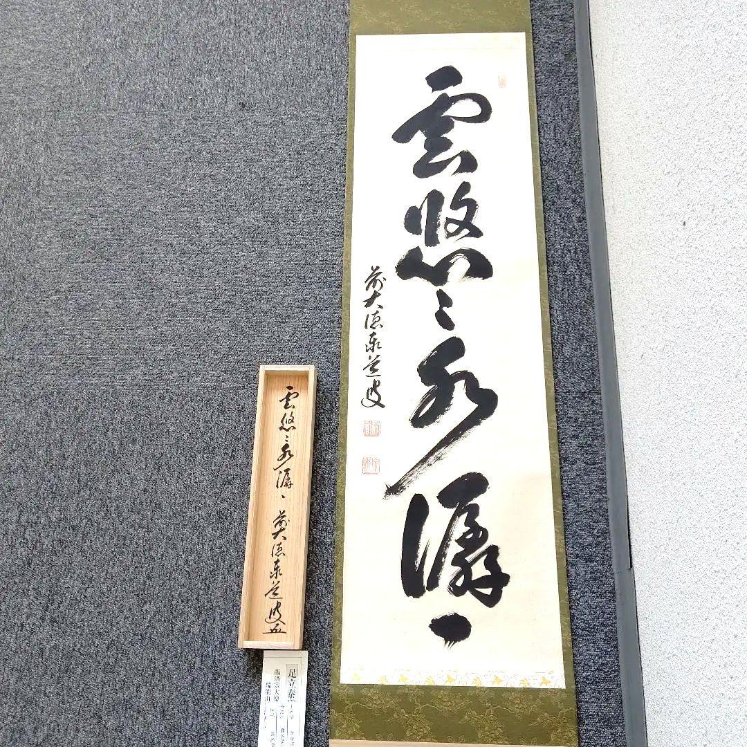 掛軸、雲悠々水せんせん、足立泰道