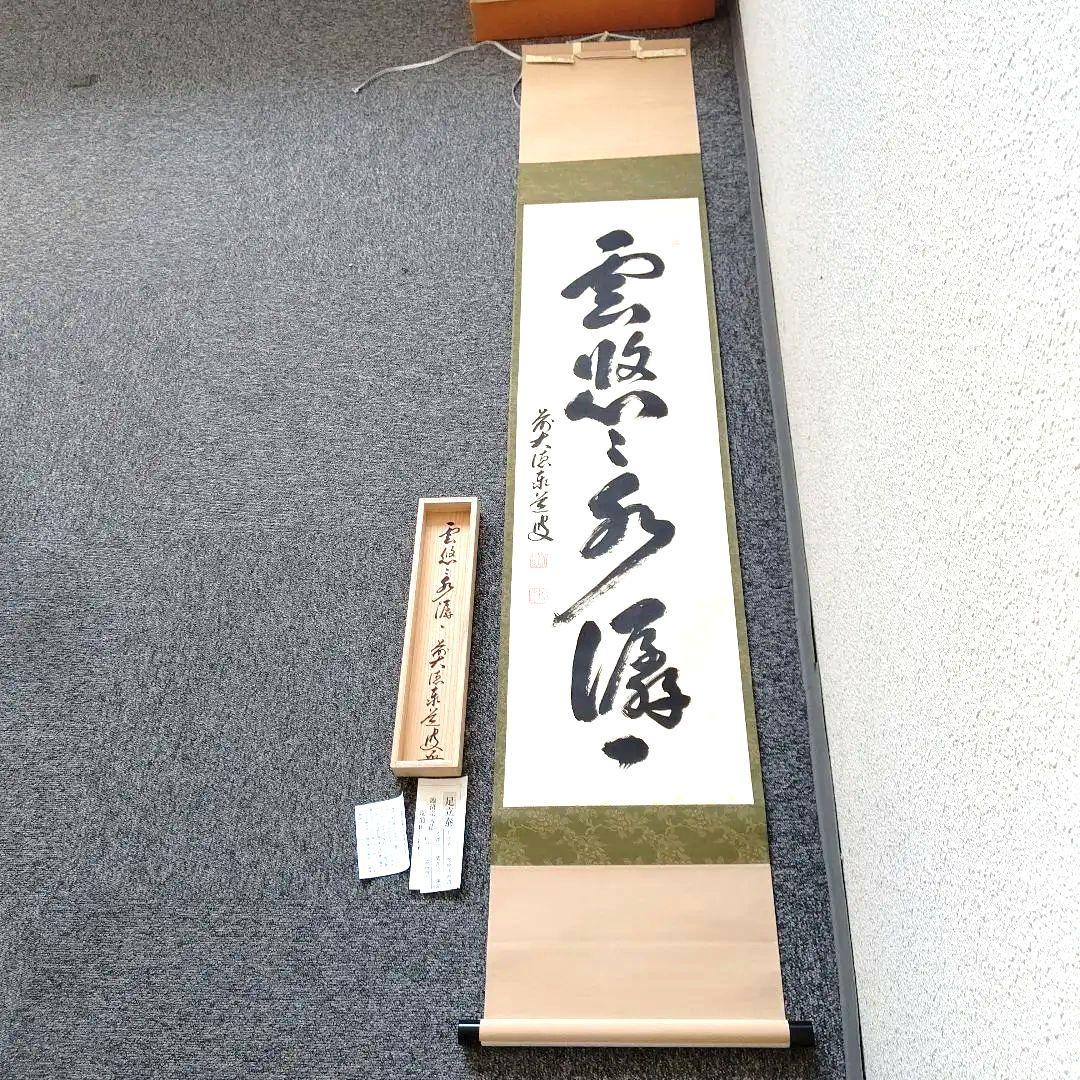 掛軸、雲悠々水せんせん、足立泰道