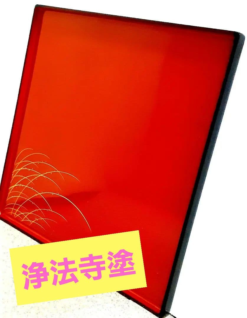 貴重品  浄法寺塗 盆 注意点あり 漆器 朱色 黒  漆塗り