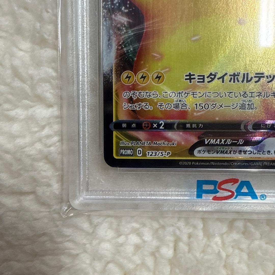 ピカチュウVMAX プロモバンザイ　PSA10