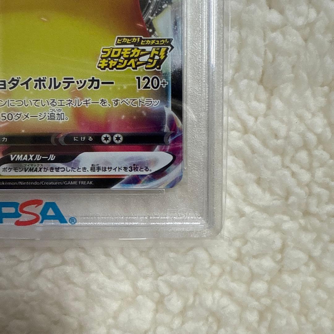 ピカチュウVMAX プロモバンザイ　PSA10