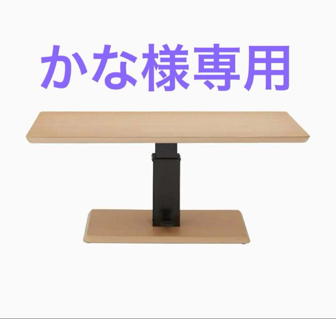 [お得] IDC 大塚家具 日本製 昇降式テーブル（ロータイプ）※匿名・送料込み