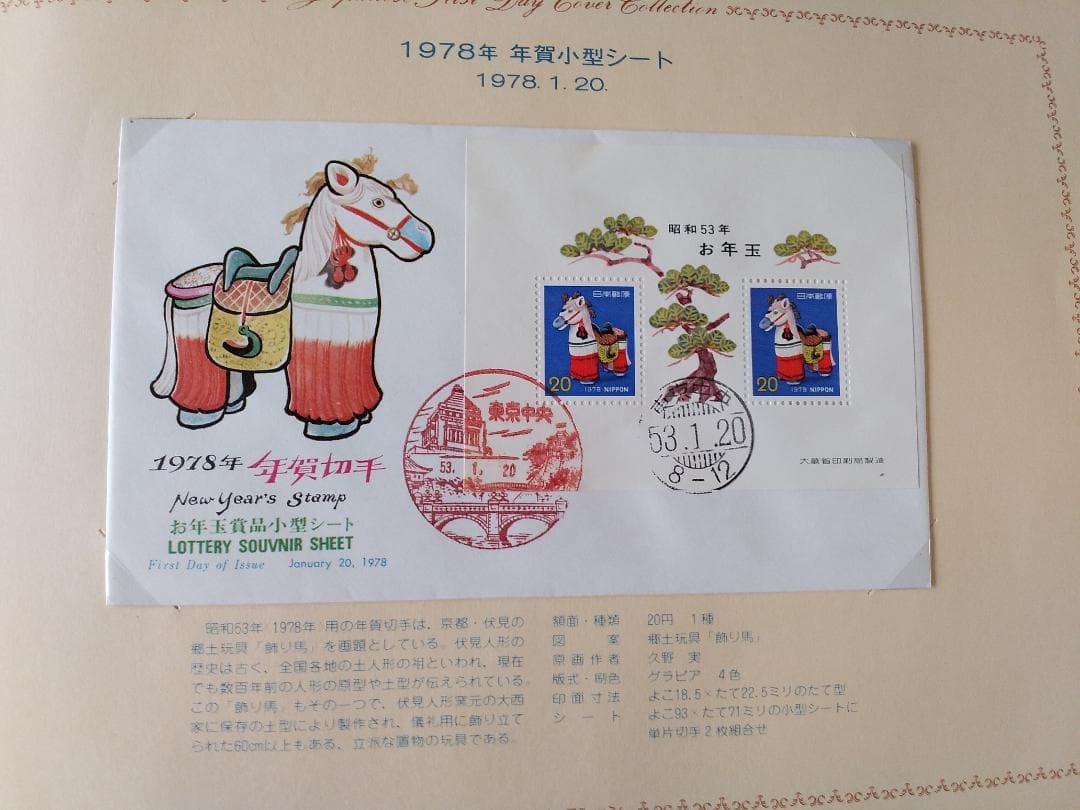初日カバー 1978年 昭和53年 午年 記念切手 切手 25通ファイル 新品A