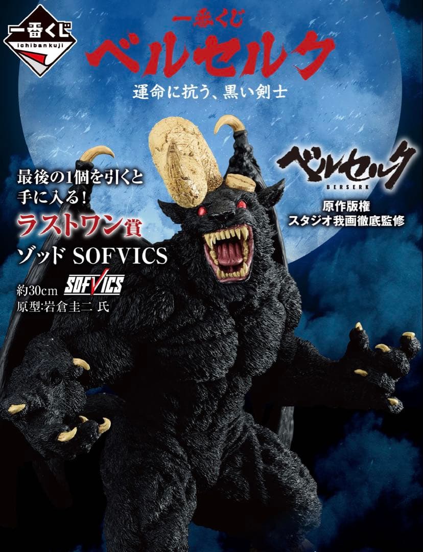 一番くじ ベルセルク ダブルチャンス(ラストワン)賞 ゾッド