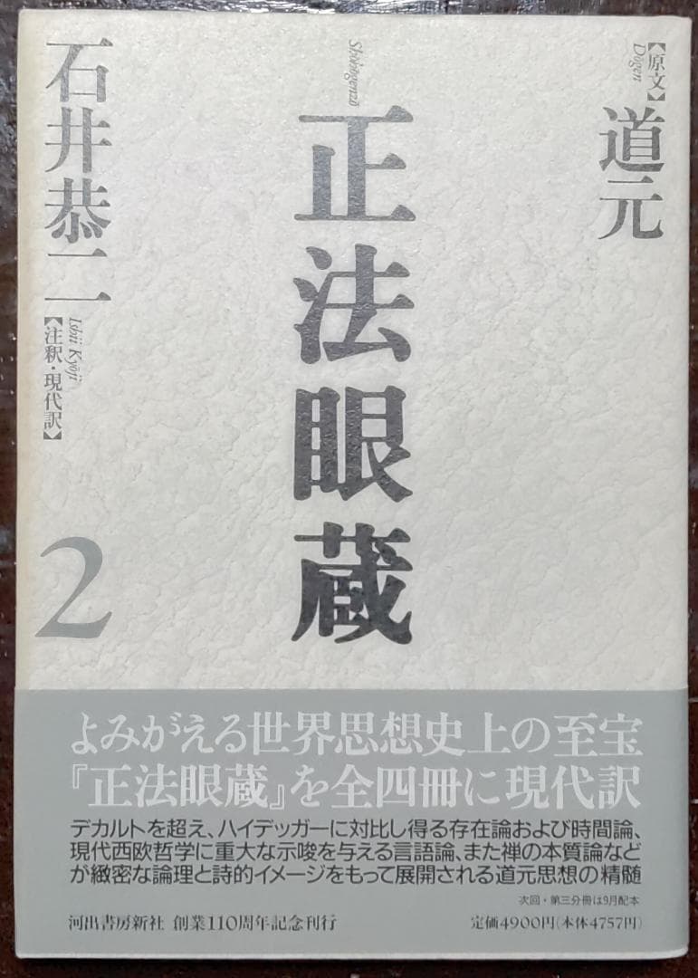 正法眼蔵　全4冊　【原文】道元【注釈・現代語訳】石井恭二／河出書房新社